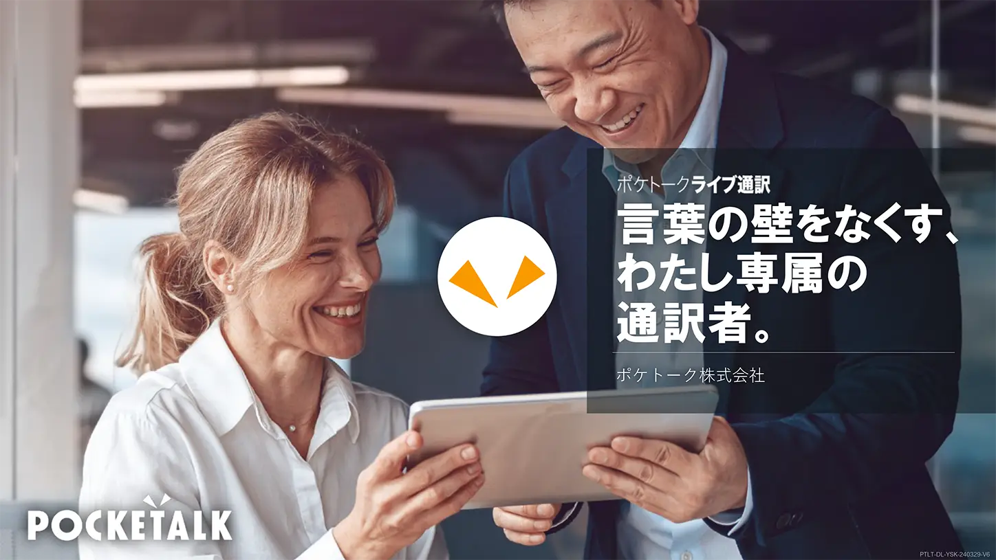 AI同時通訳|ポケトークライブ通訳